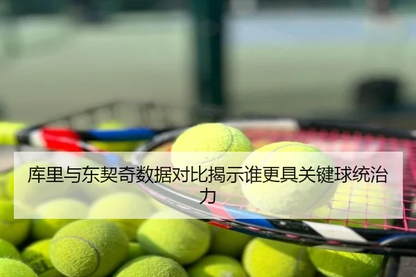 库里与东契奇数据对比揭示谁更具关键球统治力